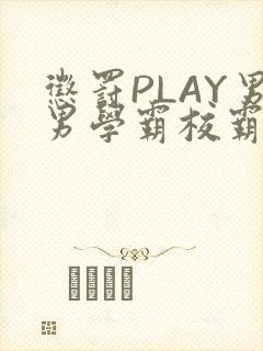 惩罚PLAY男男学霸校霸