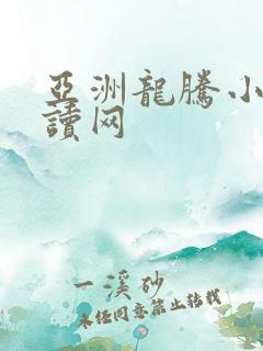 亚洲龙腾小说阅读网