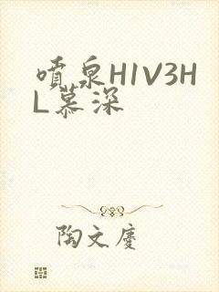 喷泉H1V3HL慕深