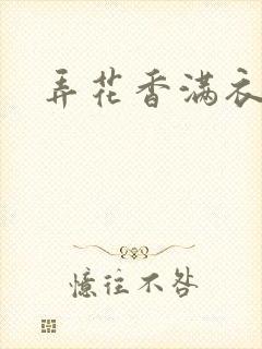 弄花香满衣下载