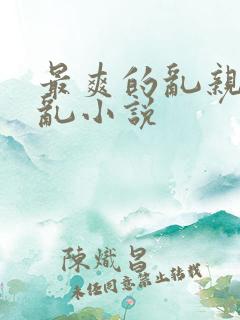 最爽的乱亲嫲嫲乱小说