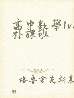 高中数学1v1补课班