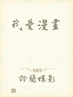 我爱漫画