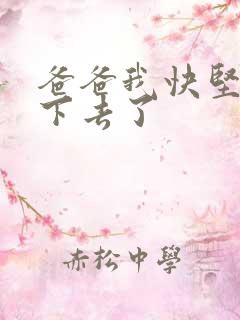 爸爸我快坚持不下去了