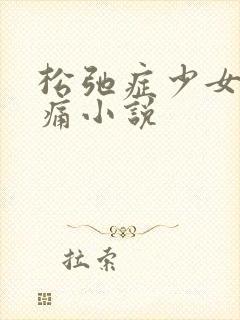 松弛症少女的隐痛小说