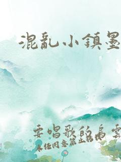 混乱小镇墨池砚