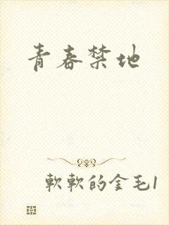 青春禁地