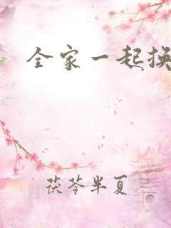 全家一起换着搞