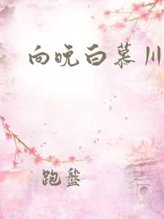 向晚白慕川