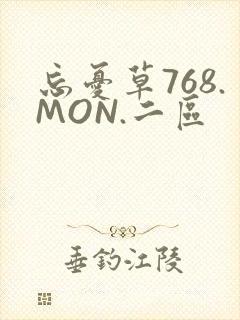 忘忧草768.MON.二区
