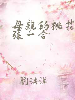 母亲的桃花源一张一合