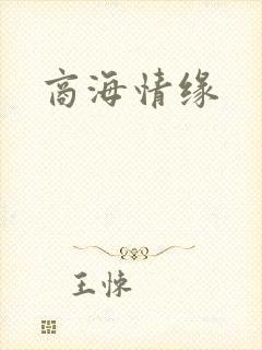 商海情缘