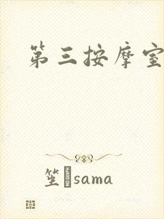 第三按摩室小说