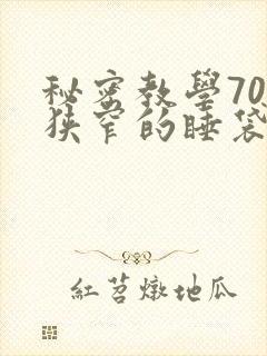 秘密教学70话狭窄的睡袋