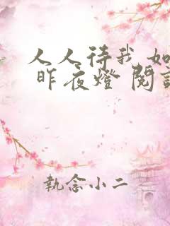 人人待我如炉鼎 昨夜灯 阅读