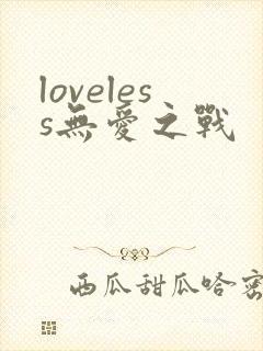 loveless无爱之战