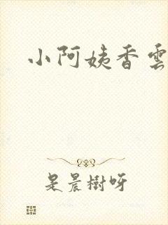 小阿姨香云