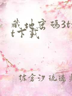 藏地密码3txt下载