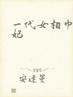 一代女相巾帼王妃