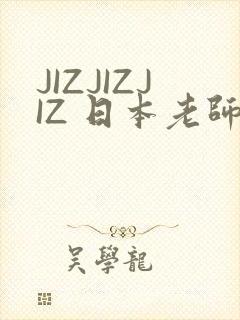 JIZJIZJIZ 日本老师水多