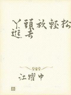 丫头放轻松让我进去