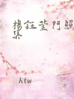 杨钰莹门照艳全集