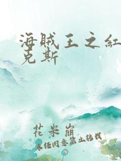 海贼王之红发香克斯