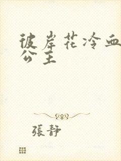 彼岸花冷血复仇公主