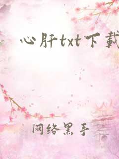 心肝txt下载