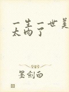 一生一世美人骨太肉了