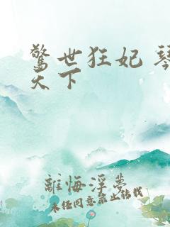 惊世狂妃 琴战天下