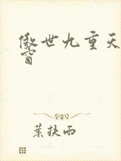 傲世九重天无弹窗