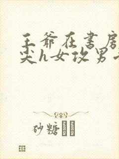 王爷在书房含乳尖h女攻男受