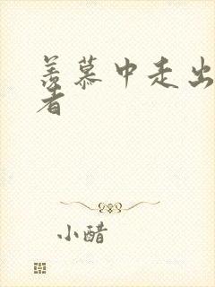 羡慕中走出的强者