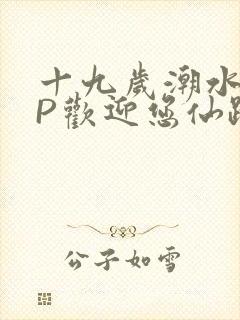 十九岁潮水RAP欢迎您仙踪林
