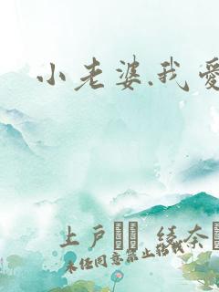 小老婆.我爱你