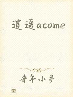 逍遥acome