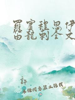 罗宾程思伊肖雨笛龙刺全文