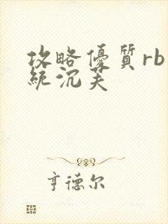 攻略优质rb系统沉芙