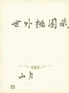 世外桃园藏宝图