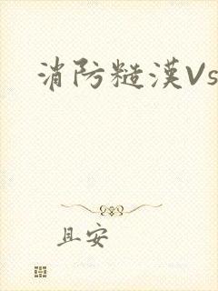 消防糙汉Vs