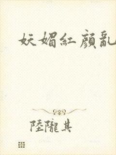 妖媚红颜乱天下