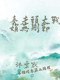 秦老头大战秦丽娟无删节