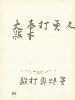 大奉打更人黄改版本