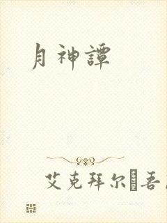 月神谭