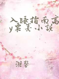 入睡指南高干by粟熹小说