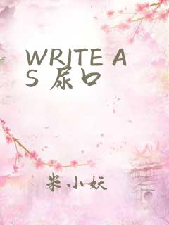 WRITE AS 尿口