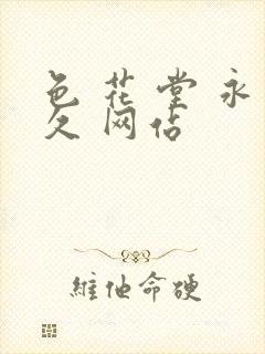 色 花 堂 永久 网站