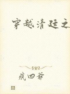 穿越清廷之宜妃