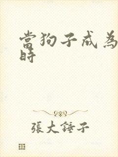 当狗子成为社畜时